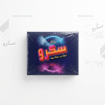 Screw Game سكرو صاحب صاحبه الاورجينال الجامبو