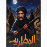 المطاريد